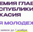 Источник изображений: пресс-служба Минмолодежи Хакасии - НИА Хакасия