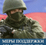 Перечень НПА Ставропольского края, которыми утверждены меры социальной поддержки, предоставляемых в настоящее время военнослужащим и членам их семей. - Кировский муниципальный округ