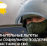 Дополнительные льготы и меры социальной поддержки, предусмотренные в настоящее время на территории Ставропольского края. - Кировский муниципальный округ