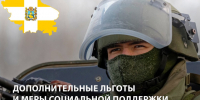 Дополнительные льготы и меры социальной поддержки, предусмотренные в настоящее время на территории Ставропольского края. - Кировский муниципальный округ