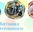 08.10.2026 | Поздравление исполняющего обязанности Министра образования Тверской области Юлии Давыдовой с Днём работника дополнительного образования - Министерство образования