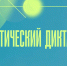 Восьмой статистический диктант пройдёт для студентов НГТУ - НГТУ