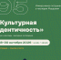 Открыта регистрация на межрегиональный форум «Культурная идентичность»! - МГУ им. Н.П. Огарева