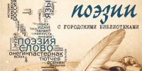 День поэзии в городских библиотеках: читаем, играем, сочиняем - Информационно-библиотечная система