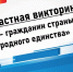 Викторина «Я – гражданин страны народного единства» - Епархия