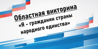 Викторина «Я – гражданин страны народного единства» - Епархия