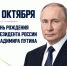 Президент России Владимир Путин отмечает день рождения - Медицинский Университет