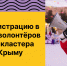 Открыта регистрацию в сообщество волонтёров событий арт-кластера «Таврида» в Крыму! - Министерство молодежной политики