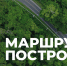 Стартовал прием заявок на туристическую премию «Маршрут построен» - Администрация Томской области