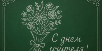 Дорогие педагоги! - Министерство энергетики и тарифов