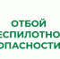 В Курганской области отменен режим «Беспилотная опасность». - Щучанский муниципальный округ