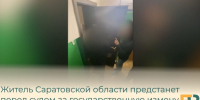 Житель Саратовской области предстанет перед судом за государственную измену - Балаковские вести