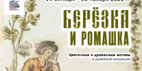 В музее-заповеднике «Торжок» откроется выставка «Березка и ромашка»: цветочные и древесные мотивы в музейной коллекции - ВИЭМ