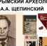 КРЫМСКИЙ АРХЕОЛОГ ЩЕПИНСКИЙ - Центральный музей Тавриды