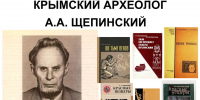 КРЫМСКИЙ АРХЕОЛОГ ЩЕПИНСКИЙ - Центральный музей Тавриды