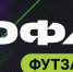 МФК КУЗБАСС начинает свой путь в ЮФЛ 2026/27 домашними матчами в Кузбасс-Арене - Федерация мини-футбола