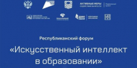 В Якутске пройдет форум "Искусственный интеллект в образовании" - ГТРК Саха