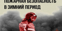 Росгвардия напоминает о правилах пожарной безопасности в осенне-зимний период - Росгвардия