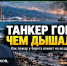 Горящий танкер: чем опасен дым и что делать жителям - SochiStream.Ru