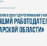 "Лучший работодатель" - Администрация г.о. Жигулевск