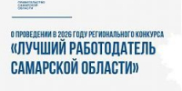 "Лучший работодатель" - Администрация г.о. Жигулевск