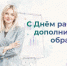 Поздравления НИУ «БелГУ» С Днём работников дополнительного образования! - БелГУ