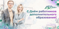 Поздравления НИУ «БелГУ» С Днём работников дополнительного образования! - БелГУ