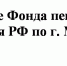 Отделение Фонда пенсионного и социального страхования РФ по г. Москве и Московской области - Администрация г. Фрязино