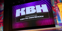 По словам организаторов, новгородцы привезли в Смоленск жёсткий и колкий юмор. - Новгородские Ведомости