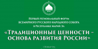 В Марий Эл пройдет Первый региональный форум Всемирного Русского Народного Собора в Республике Марий Эл «Традиционные ценности – основа развития России» - Газета Йошкар-Ола