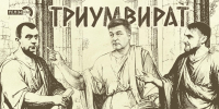«Триумвират»: Есть ли в России место для оппозиции? - Pln-Pskov.Ru
