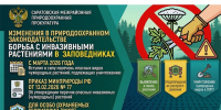Саратовская межрайонная природоохранная прокуратура разъясняет изменения, внесенные в природоохранное законодательство. - Пугачёвский район