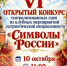 «Символы России». - Пугачёвский район