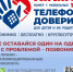 Детский телефон доверия - помощь в трудную минуту - Управление соцзащиты населения