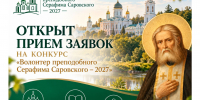 Открыт приём заявок на конкурс «Волонтёр преподобного Серафима Саровского – 2027» - Портал Все мы - Россия!
