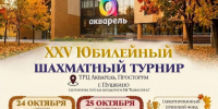 Юбилейный XXV шахматный фестиваль «Пушкинская Осень» - Шахматная Федерация