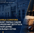 Жительница Саратова предстанет перед судом за оскорбление депутата областной думы в социальных сетях - Следственное управление