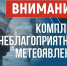 ШТОРМОВОЕ  ПРЕДУПРЕЖДЕНИЕ. - Локтевский район