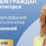 Мария Смагина проведет личный прием граждан в городе-курорте Пятигорске - Министерство образования