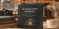 Виртуальный обзор книжных новинок - Керченская ЦБС