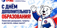 С Днём дополнительного образования! - СШОР Труд