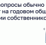 Какие вопросы обычно решают на годовом общем собрании собственников - Администрация городского округа Самара