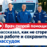 Как не сгореть на работе и сохранить рассудок - ГБУЗ ПОССМП