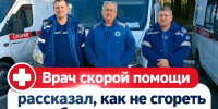 Как не сгореть на работе и сохранить рассудок - ГБУЗ ПОССМП