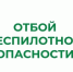 В Курганской области отменен режим «Беспилотная опасность». - Администрация г. Шадринска