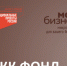 Фонд микрофинансирования субъектов малого и среднего предпринимательства оказывает финансовую господдержку в виде микрозаймов - Администрация г. Бердск