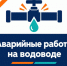 Снижено давление подачи воды в хуторе Маркин - Октябрьский район