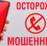 Мошенники — не дай себя обмануть. - Лебяжьевский муниципальный округ