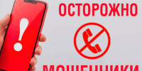 Мошенники — не дай себя обмануть. - Лебяжьевский муниципальный округ