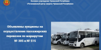 Объявлены аукционы на осуществление пассажирских перевозок по маршрутам № 305 и № 515 - Служба по конкурентной политике и тарифам